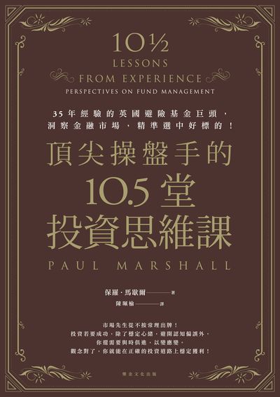 頂尖操盤手的10.5堂投資思維課:35年經驗的英國避險基金巨頭, 洞察金融市場, 精準選中好標的! 出版公司:樂金文化 作者:保羅.馬歇爾(Paul Marshall) 類型:財經商管-投資理財保險 EPUB電子書 繁體中文版