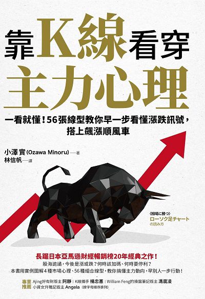 靠K線看穿主力心理:一看就懂!56張線型教你早一步看懂漲跌訊號, 搭上飆漲順風車 出版公司:樂金文化 作者:小澤實(Ozawa Minoru) 類型:財經商管-投資理財保險 PDF電子書 繁體中文版