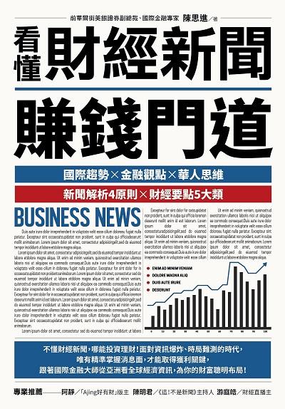 看懂財經新聞賺錢門道:國際趨勢x金融觀點x華人思維 新聞解析4原則x財經要點5大類 出版公司:樂金文化 作者:陳思進 類型:財經商管-投資理財保險 EPUB電子書 繁體中文版