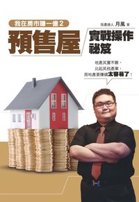 我在房市賺一億. 2, 預售屋實戰操作祕笈 出版公司:布克文化 作者:月風 類型:財經商管-投資理財保險 EPUB電子書 繁體中文版