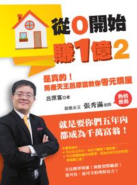 從0開始賺1億. 2, 是真的!房產天王呂原富教你零元購屋 出版公司:布克文化 作者:呂富 類型:財經商管-投資理財保險 EPUB電子書 繁體中文版