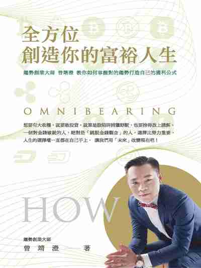 全方位創造你的富裕人生:趨勢創業大師曾靖澄教你如何掌握對的趨勢打造自己的獲利公式 出版公司:布克文化 作者:曾靖澄 類型:財經商管-投資理財保險 EPUB電子書 繁體中文版