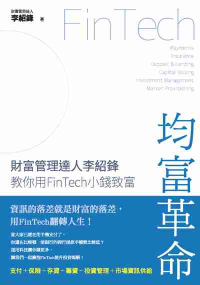 均富革命:財富管理達人李紹鋒教你用FinTech小錢致富 出版公司:布克文化 作者:李紹鋒 類型:財經商管-投資理財保險 EPUB電子書 繁體中文版