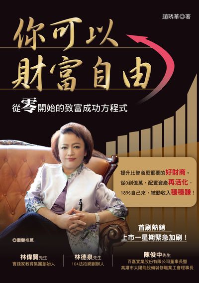 你可以財富自由:從零開始的致富成功方程式 出版公司:布克文化 作者:趙琇華 類型:財經商管-投資理財保險 EPUB電子書 繁體中文版
