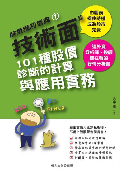 技術面篇:101種股價診斷的計算與應用實務 出版公司:恆兆文化出版聯合發行總經銷 作者:方天龍 類型:財經商管-投資理財保險 PDF電子書 繁體中文版