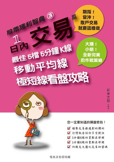1日內交易:最佳5檔 5分鐘K線 移動平均線 極短線看盤攻略 出版公司:恆兆文化出版聯合發行總經銷 作者:新米太郎 類型:財經商管-投資理財保險 PDF電子書 繁體中文版