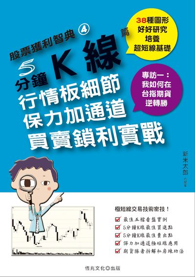 5分鐘K線篇:行情板細節 保力加通道 買賣銷利實戰 出版公司:恆兆文化出版聯合發行總經銷 作者:新米太郎 類型:財經商管-投資理財保險 PDF電子書 繁體中文版