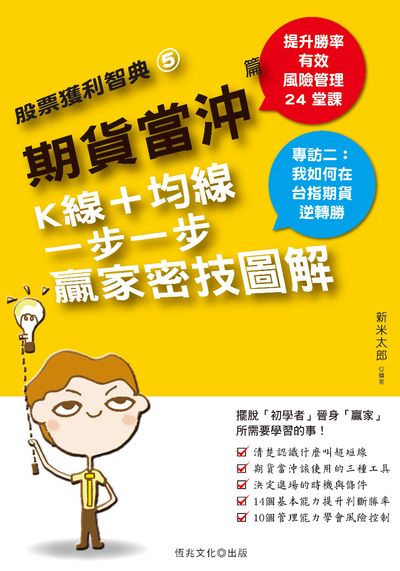 期貨當沖篇:K線+均線一步一步贏家密技圖解 出版公司:恆兆文化出版聯合發行總經銷 作者:新米太郎 類型:財經商管-投資理財保險 PDF電子書 繁體中文版