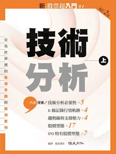 新股票超入門. 1, 技術分析. 上:17種股價型態+7種IPO特有的股價型態 出版公司:恆兆文化 作者:張家書店 類型:財經商管-投資理財保險 EPUB電子書 繁體中文版