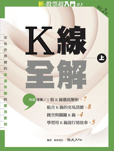 新股票超入門. 3, K線全解. 上:5種最基礎的k線+8種組合k線與實例+跳空與吊線全解 出版公司:恆兆文化 作者:張家書店 類型:財經商管-投資理財保險 EPUB電子書 繁體中文版