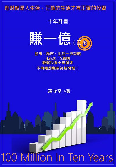 十年計畫賺一億. 二 出版公司:羅守至 作者:羅守至 類型:財經商管-投資理財保險 PDF電子書 繁體中文版