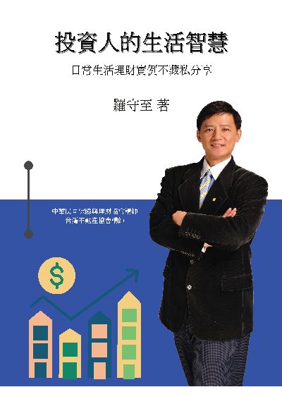 投資人的生活智慧 出版公司:羅守至 作者:羅守至 類型:財經商管-投資理財保險 PDF電子書 繁體中文版