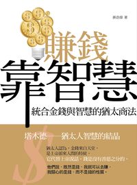 賺錢靠智慧:統合金錢與智慧的猶太商法 出版公司:百善書房出版商流文化總經銷 作者:孫浩偉 類型:財經商管-投資理財保險 PDF電子書 繁體中文版