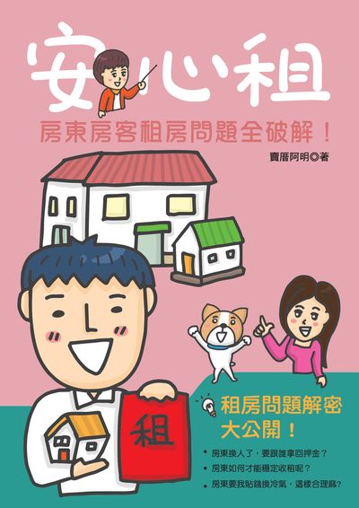 安心租:房東房客租屋問題全破解! 出版公司:彩酷行銷工作室出版臺灣厝買賣文化發展協會發行白象文化代理經銷 作者:賣厝阿明 類型:財經商管-投資理財保險 PDF電子書 繁體中文版