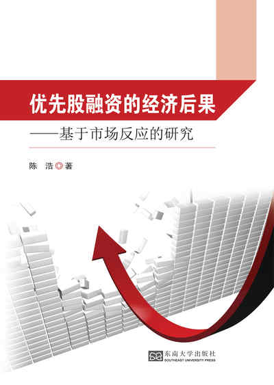 優先股融資的經濟後果:基於市場反應的研究 出版公司:東南大學出版社 作者:陳浩 類型:財經商管-投資理財保險 PDF電子書 繁體中文版