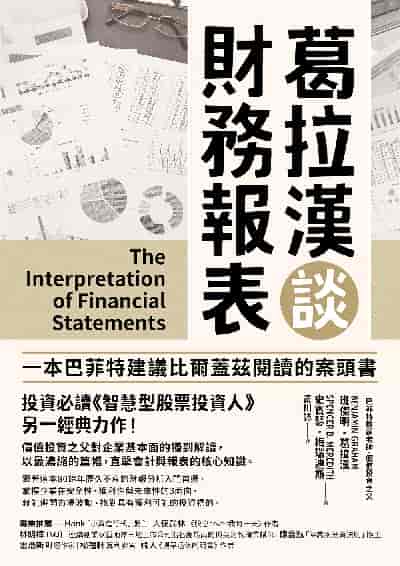 葛拉漢談財務報表 出版公司:樂金文化 作者:班傑明.葛拉漢(Benjamin Graham)、史賓瑟.梅瑞迪斯(Spencer B. Meredith) 類型:財經商管-投資理財保險 EPUB電子書 繁體中文版