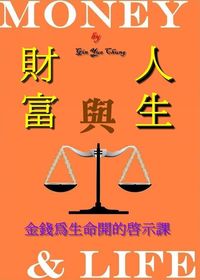 財富與人生:金錢為生命開的啟示課 出版公司:御璽 作者:Gin Yue Chung 類型:財經商管-投資理財保險 EPUB電子書 繁體中文版