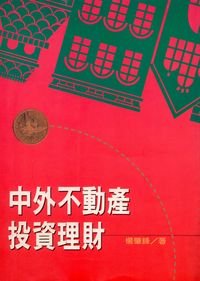 中外不動產投資理財 出版公司:大日出版 作者:楊肇鋒 類型:財經商管-投資理財保險 PDF電子書 繁體中文版