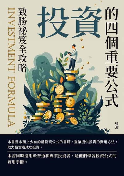 投資的四個重要公式:致勝祕笈全攻略 出版公司:崧博出版 作者:張澄 類型:財經商管-投資理財保險 EPUB電子書 繁體中文版