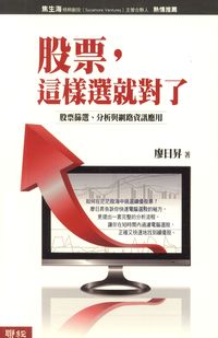股票，這樣選就對了:股票篩選、分析與網路資訊應用 出版公司:聯經 作者:廖日昇 類型:財經商管-投資理財保險 PDF電子書 繁體中文版