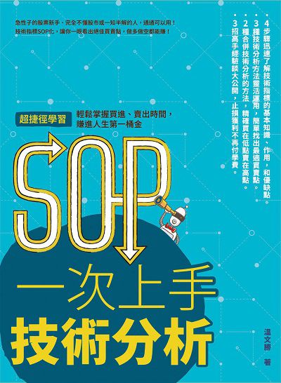 SOP一次上手 技術分析:抄捷徑學習 輕鬆掌握買進、賣出時間, 賺進人生第一桶金 出版公司:樂金文化 作者:勝 類型:財經商管-投資理財保險 PDF電子書 繁體中文版