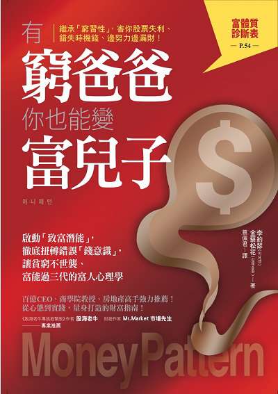 有窮爸爸 你也能變富兒子:啟動「致富潛能」, 徹底扭轉錯誤「錢意識」, 讓貧窮不世襲、富能過三代的富人心理學 出版公司:方言文化 作者:李約瑟、金蔡松花 類型:財經商管-投資理財保險 EPUB電子書 繁體中文版