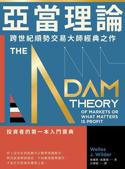 亞當理論:跨世紀順勢交易大師經典之作 作者:威爾斯.威爾德(Welles J. Wilder) 類型:財經商管-投資理財保險 EPUB電子書 繁體中文版