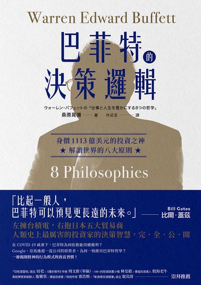 巴菲特的決策邏輯:身價1113億美元的投資之神, 解讀世界的八大原則 出版公司:樂金文化 作者:桑晃彌 類型:財經商管-投資理財保險 EPUB電子書 繁體中文版