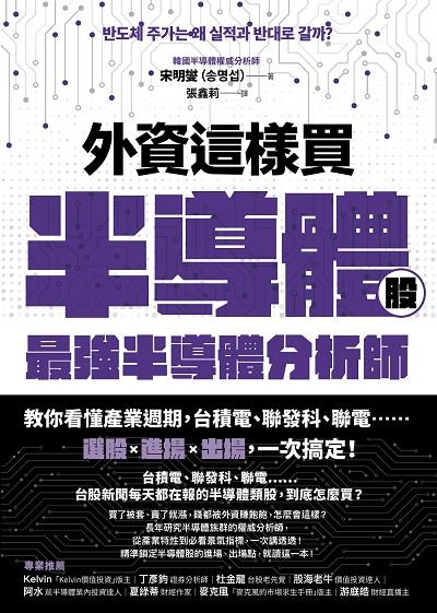 外資這樣買半導體股:最強半導體分析師教你看懂產業週期, 台積電、聯發科、聯電……選股+進場+出場, 一次搞定! 出版公司:樂金文化 作者:宋明燮 類型:財經商管-投資理財保險 EPUB電子書 繁體中文版