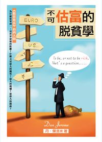 不可估富的脫貧學 出版公司:御書房出版紅螞蟻圖書總經銷 作者:丹.傑洛米(Dan Jerome) 類型:財經商管-投資理財保險 EPUB電子書 繁體中文版