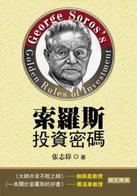 索羅斯投資密碼 出版公司:御書房 作者:張志偉 類型:財經商管-投資理財保險 EPUB電子書 繁體中文版