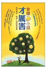 會賺小錢才厲害:急缺錢時,聰明人做的那些事 出版公司:御出版 作者:程琳 類型:財經商管-投資理財保險 PDF電子書 繁體中文版