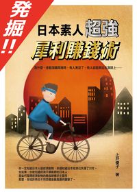 發掘!!:日本素人超強犀利賺錢術 出版公司:御書房出版紅螞蟻圖書總經銷 作者:上戶優子 類型:財經商管-投資理財保險 PDF電子書 繁體中文版