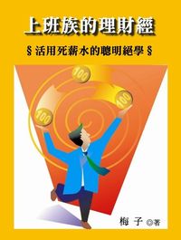 上班族的理財經:活用死薪水的聰明絕學 出版公司:御出版 作者:梅子 類型:財經商管-投資理財保險 EPUB電子書 繁體中文版