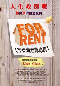 人生攻房戰:買與租的觀念拔河 出版公司:御璽出版 作者:Max Chen 類型:財經商管-投資理財保險 EPUB電子書 繁體中文版