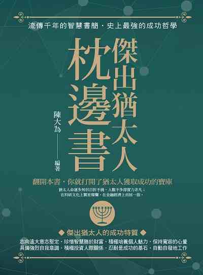 傑出猶太人枕邊書 出版公司:晶冠出版旭昇圖書總代理 作者:陳大為 類型:財經商管-投資理財保險 PDF電子書 繁體中文版