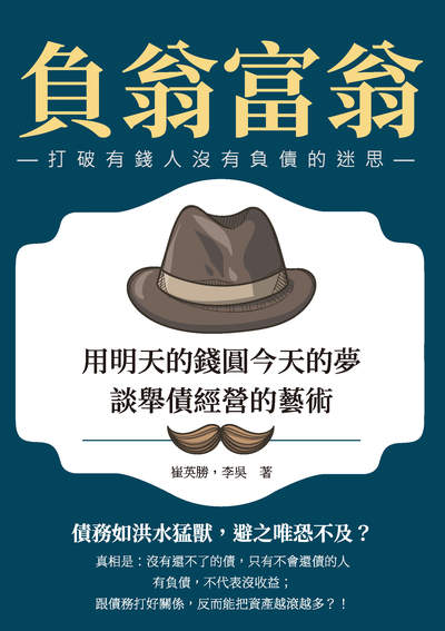 負翁, 富翁:用明天的錢圓今天的夢, 談舉債經營的藝術 出版公司:崧燁文化 作者:崔英勝、李吳 類型:財經商管-投資理財保險 EPUB電子書 繁體中文版