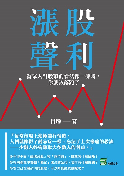 漲聲股利:當眾人對股市的看法都一樣時, 你就該落跑了 出版公司:崧燁文化 作者:肖瑞 類型:財經商管-投資理財保險 EPUB電子書 繁體中文版