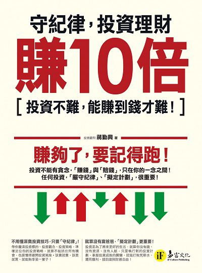 守紀律, 投資理財賺10倍:投資不難, 能賺到錢才難! 出版公司:易富文化 作者:蔣勤興 類型:財經商管-投資理財保險 EPUB電子書 繁體中文版