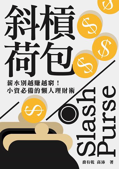 斜槓荷包:薪水別越賺越窮!小資必備的懶人理財術 出版公司:清文華泉 作者:喬有乾、高沛 類型:財經商管-投資理財保險 EPUB電子書 繁體中文版