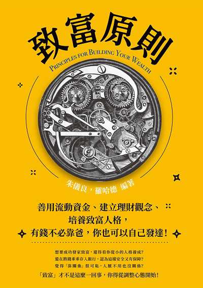 致富原則:善用流動資金、建立理財觀念、培養致富人格, 有錢不必靠爸, 你也可以自己發達! 出版公司:財經錢線 作者:朱儀良、羅哈德 類型:財經商管-投資理財保險 EPUB電子書 繁體中文版