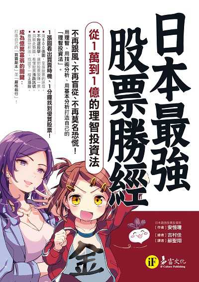 日本最強股票勝經:從1萬到1億的理智投資法 出版公司:易富文化 作者:安恒理 類型:財經商管-投資理財保險 PDF電子書 繁體中文版