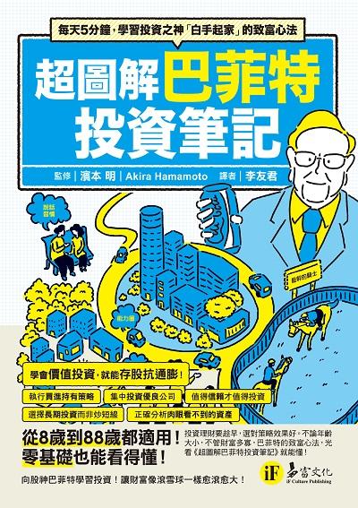 超圖解巴菲特投資筆記:每天5分鐘,學習投資之神「白手起家」的致富心法 出版公司:易富文化 作者:濱本明 類型:財經商管-投資理財保險 PDF電子書 繁體中文版