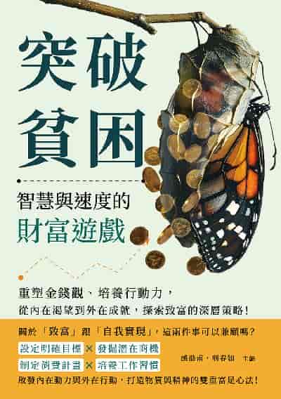 突破貧困, 智慧與速度的財富遊戲:重塑金錢觀、培養行動力, 從內在渴望到外在成就, 探索致富的深層策略! 出版公司:財經錢線 作者:趙劭甫、刑春如 類型:財經商管-投資理財保險 EPUB電子書 繁體中文版