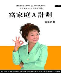 富家庭A計劃遊戲 出版公司:杜克文化 作者:陳艾妮 類型:財經商管-投資理財保險 PDF電子書 繁體中文版