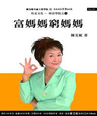 富媽媽窮媽媽:下一個富媽媽就是你! 出版公司:杜克文化 作者:陳艾妮 類型:財經商管-投資理財保險 PDF電子書 繁體中文版