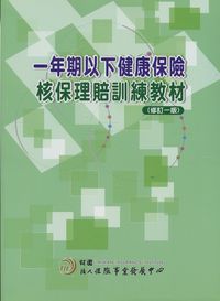 一年期以下健康保險核保理賠訓練教材 出版公司:保險事業發展中心 作者:張仲源執筆 類型:財經商管-投資理財保險 PDF電子書 繁體中文版