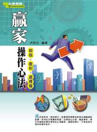 贏家操作心法:期指、套利、選擇權 出版公司:全華 作者:洪培元 類型:財經商管-投資理財保險 PDF電子書 繁體中文版