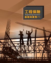 工程保險基礎與實務. 下 出版公司:財團法人保險事業發展中心 作者:陳壽亭執筆 類型:財經商管-投資理財保險 PDF電子書 繁體中文版