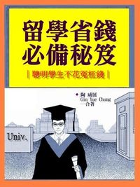 留學省錢必備秘笈:聰明學生不花冤枉錢 出版公司:御璽 作者:陶威展、Gin Yue Chung 類型:財經商管-投資理財保險 EPUB電子書 繁體中文版